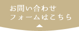 お問い合わせフォームはこちら