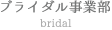 ブライダル事業部